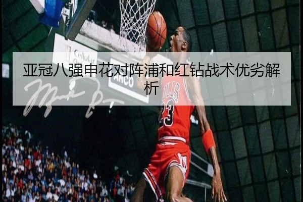 亚冠八强申花对阵浦和红钻战术优劣解析